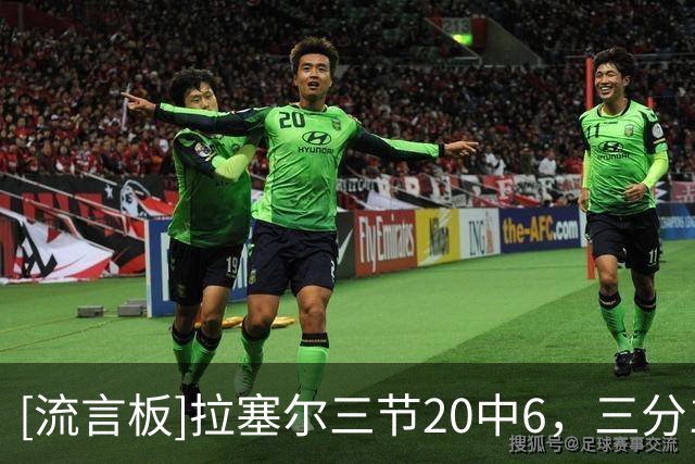 [流言板]拉塞尔三节20中6，三分10中2得到16分3篮板4助攻2抢断1盖帽